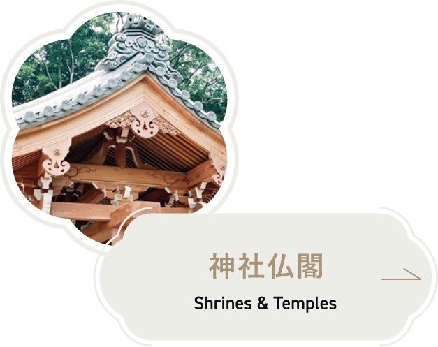 お寺や神社など、複雑な建造物の施工も承っております。