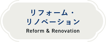 リフォーム・リノベーションreform & renovation